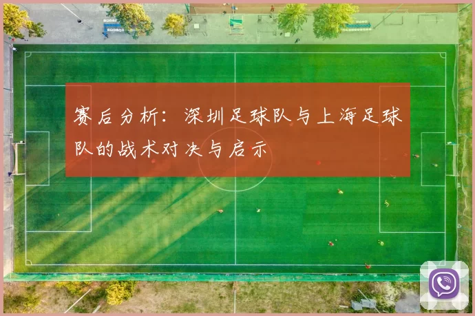 赛后分析：深圳足球队与上海足球队的战术对决与启示