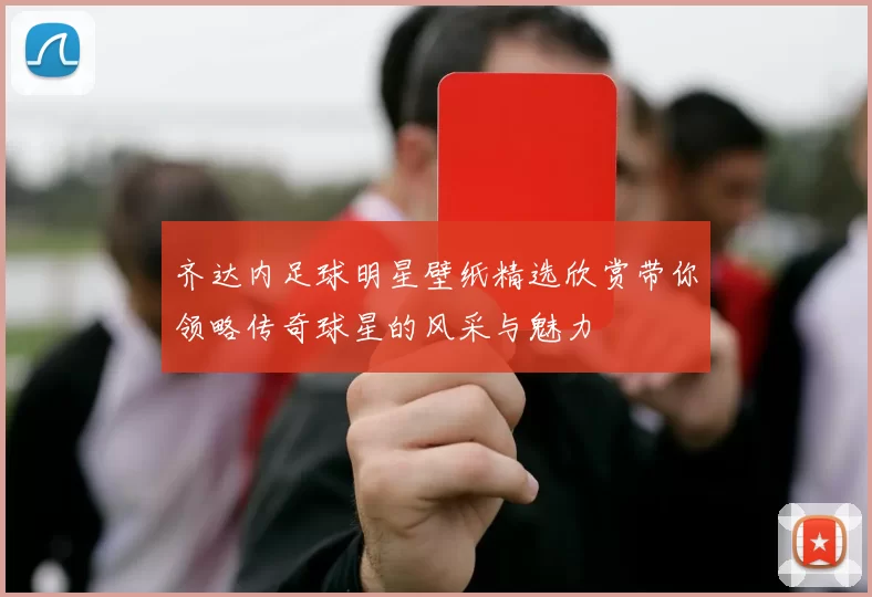 齐达内足球明星壁纸精选欣赏带你领略传奇球星的风采与魅力