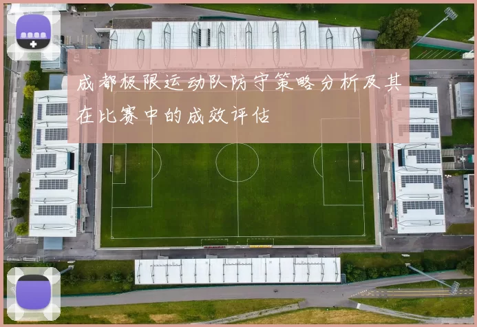 成都极限运动队防守策略分析及其在比赛中的成效评估