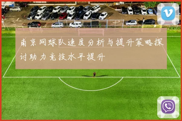 南京网球队速度分析与提升策略探讨助力竞技水平提升