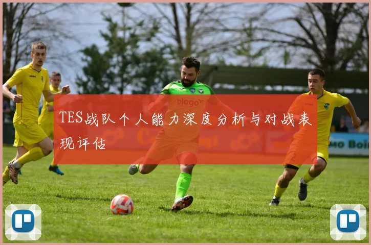 TES战队个人能力深度分析与对战表现评估