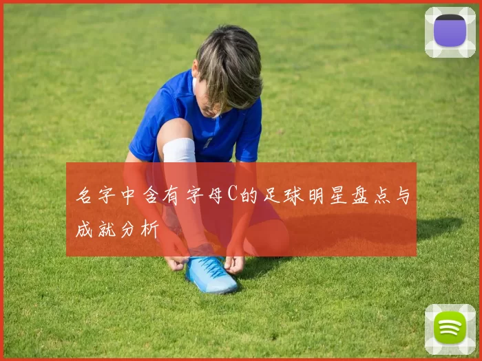 名字中含有字母C的足球明星盘点与成就分析