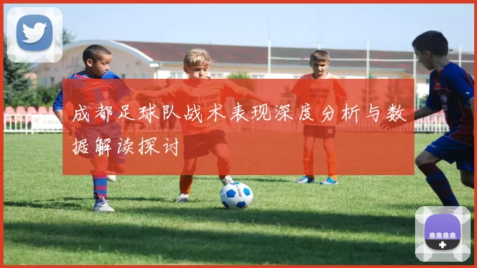 成都足球队战术表现深度分析与数据解读探讨