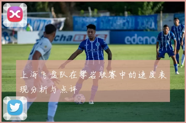 上海飞盘队在攀岩联赛中的速度表现分析与点评