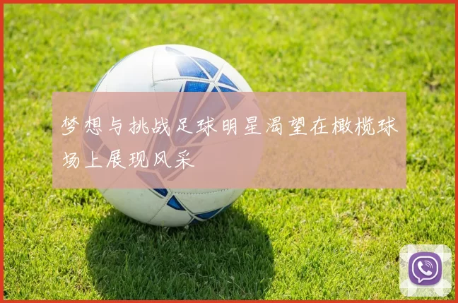 梦想与挑战足球明星渴望在橄榄球场上展现风采