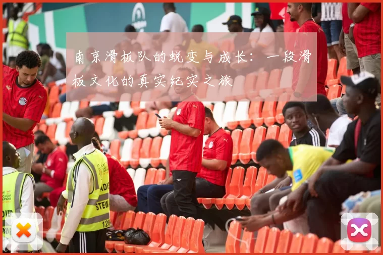 南京滑板队的蜕变与成长：一段滑板文化的真实纪实之旅