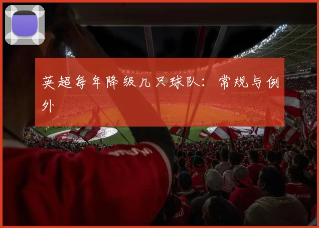 英超每年降级几只球队：常规与例外