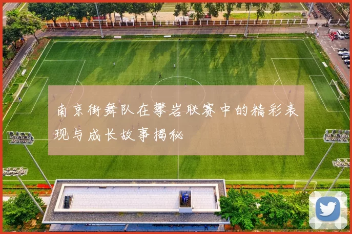 南京街舞队在攀岩联赛中的精彩表现与成长故事揭秘
