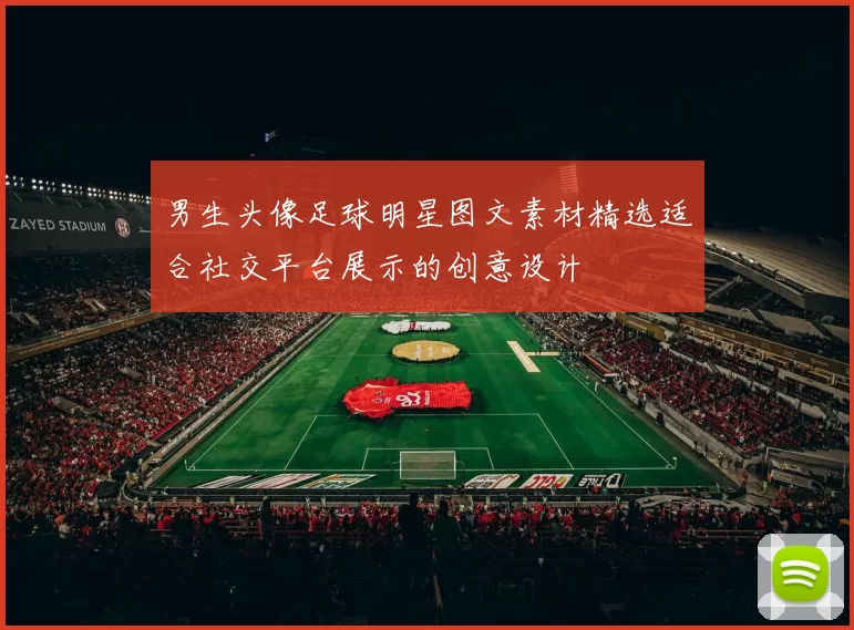 男生头像足球明星图文素材精选适合社交平台展示的创意设计