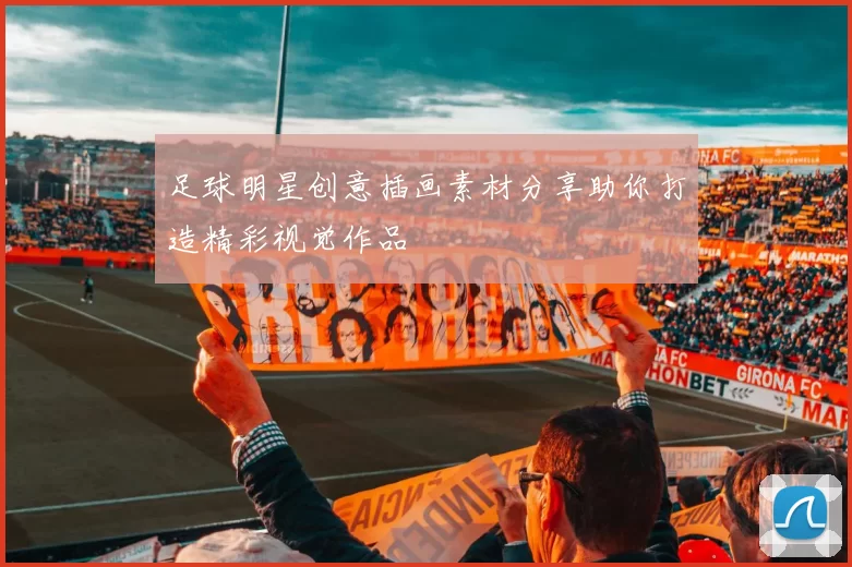 足球明星创意插画素材分享助你打造精彩视觉作品