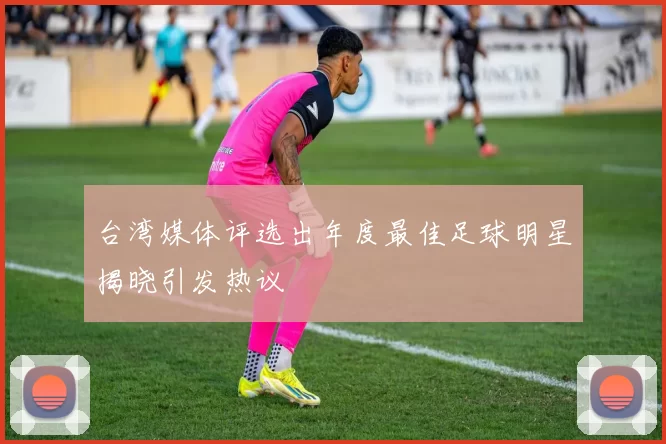 台湾媒体评选出年度最佳足球明星揭晓引发热议