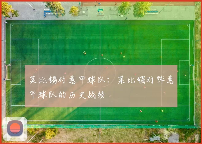 莱比锡对意甲球队：莱比锡对阵意甲球队的历史战绩