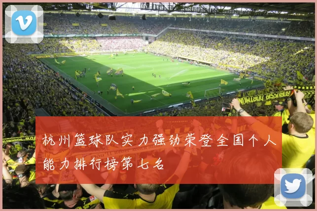 杭州篮球队实力强劲荣登全国个人能力排行榜第七名