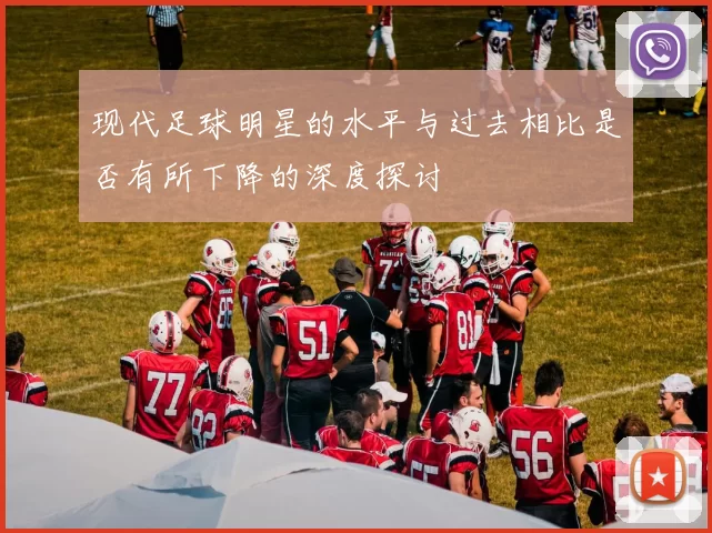 现代足球明星的水平与过去相比是否有所下降的深度探讨