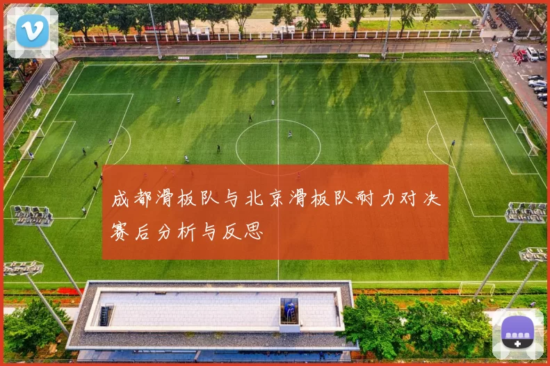 成都滑板队与北京滑板队耐力对决赛后分析与反思