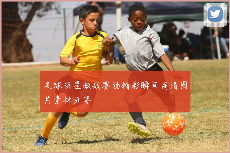 足球明星激战赛场精彩瞬间高清图片素材分享