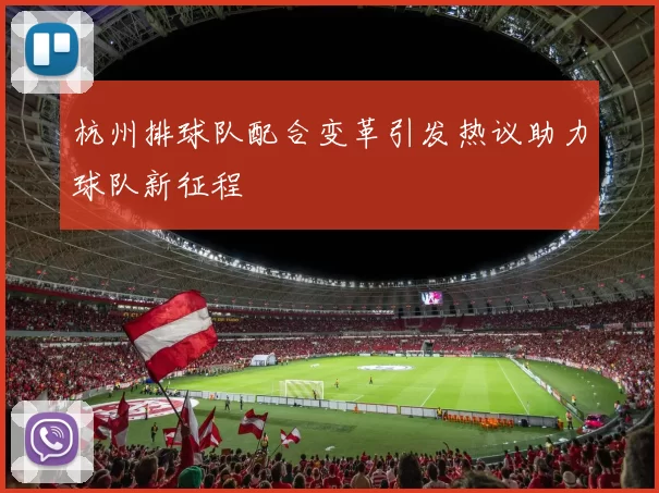 杭州排球队配合变革引发热议助力球队新征程