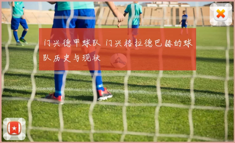 门兴德甲球队 门兴格拉德巴赫的球队历史与现状