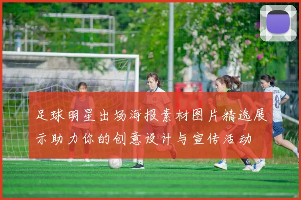 足球明星出场海报素材图片精选展示助力你的创意设计与宣传活动