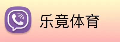 乐竟体育 logo