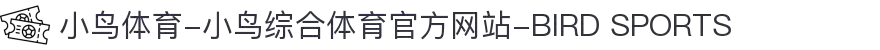 小鸟体育-小鸟综合体育官方网站-BIRD SPORTS